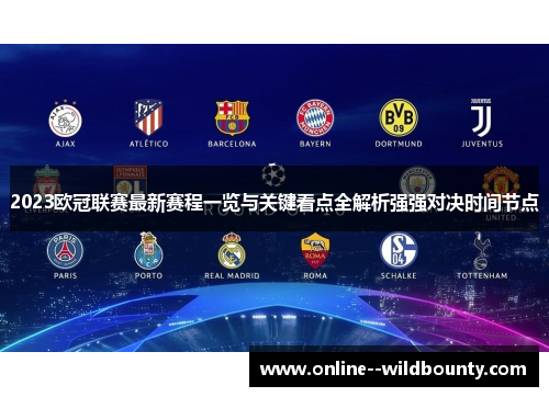 2023欧冠联赛最新赛程一览与关键看点全解析强强对决时间节点