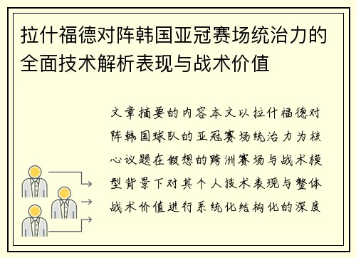 拉什福德对阵韩国亚冠赛场统治力的全面技术解析表现与战术价值