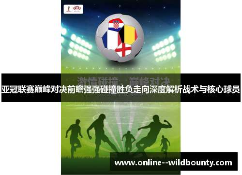 亚冠联赛巅峰对决前瞻强强碰撞胜负走向深度解析战术与核心球员 亚冠联赛巅峰对决前瞻强强碰撞胜负走向深度解析战术与核心球员