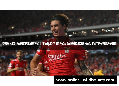 努涅斯对阵那不勒斯的法甲战术价值与攻防博弈解析核心作用与球队影响