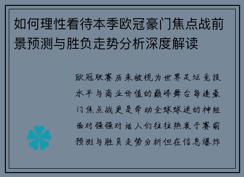 如何理性看待本季欧冠豪门焦点战前景预测与胜负走势分析深度解读 如何理性看待本季欧冠豪门焦点战前景预测与胜负走势分析深度解读