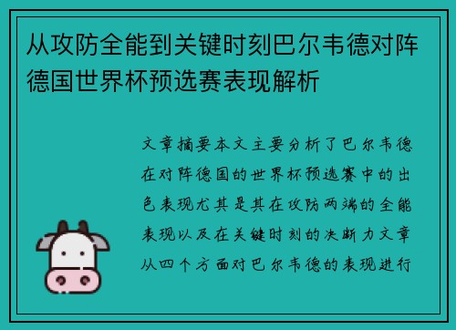 从攻防全能到关键时刻巴尔韦德对阵德国世界杯预选赛表现解析 从攻防全能到关键时刻巴尔韦德对阵德国世界杯预选赛表现解析
