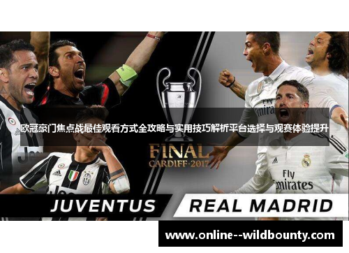 欧冠豪门焦点战最佳观看方式全攻略与实用技巧解析平台选择与观赛体验提升 欧冠豪门焦点战最佳观看方式全攻略与实用技巧解析平台选择与观赛体验提升