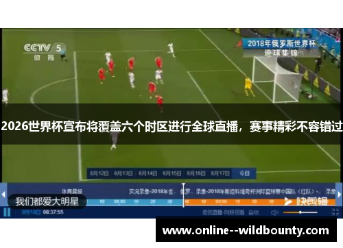 2026世界杯宣布将覆盖六个时区进行全球直播,赛事精彩不容错过 2026世界杯宣布将覆盖六个时区进行全球直播,赛事精彩不容错过