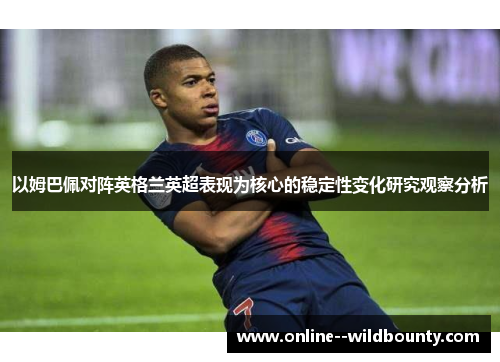 以姆巴佩对阵英格兰英超表现为核心的稳定性变化研究观察分析
