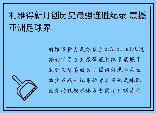 利雅得新月创历史最强连胜纪录 震撼亚洲足球界 利雅得新月创历史最强连胜纪录 震撼亚洲足球界