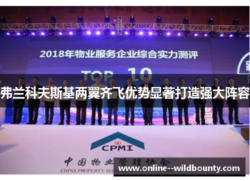 弗兰科夫斯基两翼齐飞优势显著打造强大阵容 弗兰科夫斯基两翼齐飞优势显著打造强大阵容