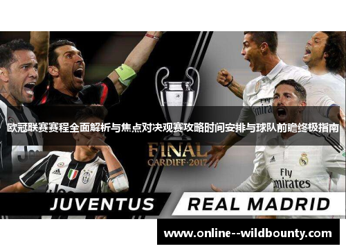 欧冠联赛赛程全面解析与焦点对决观赛攻略时间安排与球队前瞻终极指南