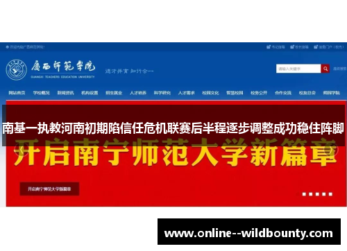 南基一执教河南初期陷信任危机联赛后半程逐步调整成功稳住阵脚