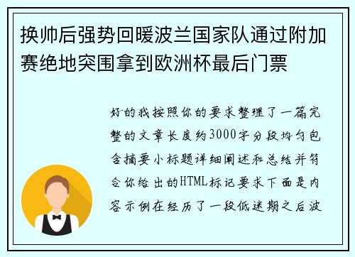 换帅后强势回暖波兰国家队通过附加赛绝地突围拿到欧洲杯最后门票