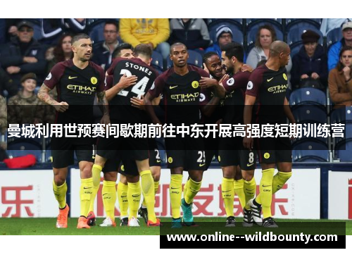 曼城利用世预赛间歇期前往中东开展高强度短期训练营