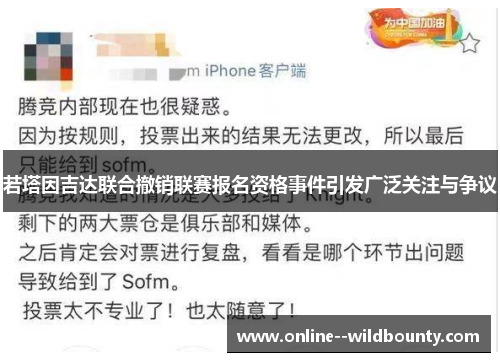 若塔因吉达联合撤销联赛报名资格事件引发广泛关注与争议 若塔因吉达联合撤销联赛报名资格事件引发广泛关注与争议