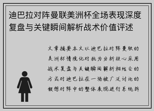迪巴拉对阵曼联美洲杯全场表现深度复盘与关键瞬间解析战术价值评述 迪巴拉对阵曼联美洲杯全场表现深度复盘与关键瞬间解析战术价值评述