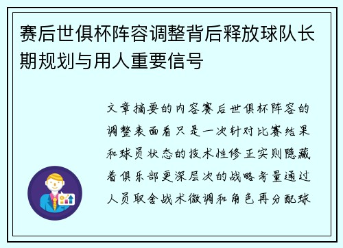 赛后世俱杯阵容调整背后释放球队长期规划与用人重要信号 赛后世俱杯阵容调整背后释放球队长期规划与用人重要信号
