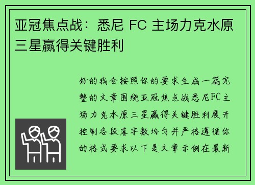亚冠焦点战：悉尼 FC 主场力克水原三星赢得关键胜利