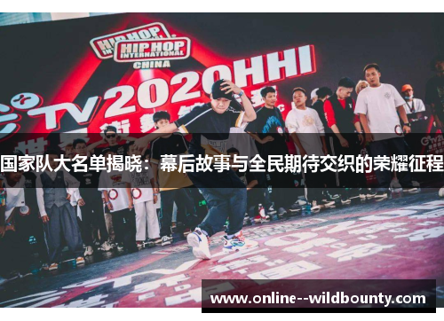 国家队大名单揭晓：幕后故事与全民期待交织的荣耀征程