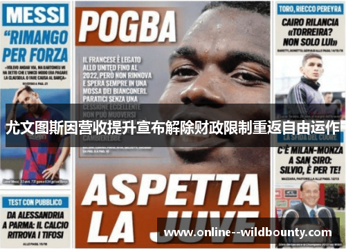 尤文图斯因营收提升宣布解除财政限制重返自由运作