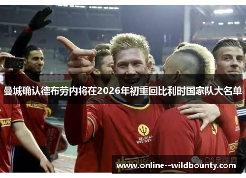 曼城确认德布劳内将在2026年初重回比利时国家队大名单 曼城确认德布劳内将在2026年初重回比利时国家队大名单