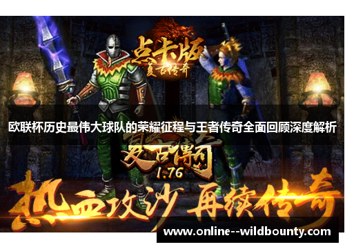 欧联杯历史最伟大球队的荣耀征程与王者传奇全面回顾深度解析