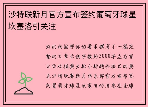 沙特联新月官方宣布签约葡萄牙球星坎塞洛引关注