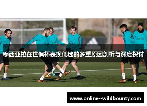 穆西亚拉在世俱杯表现低迷的多重原因剖析与深度探讨 穆西亚拉在世俱杯表现低迷的多重原因剖析与深度探讨
