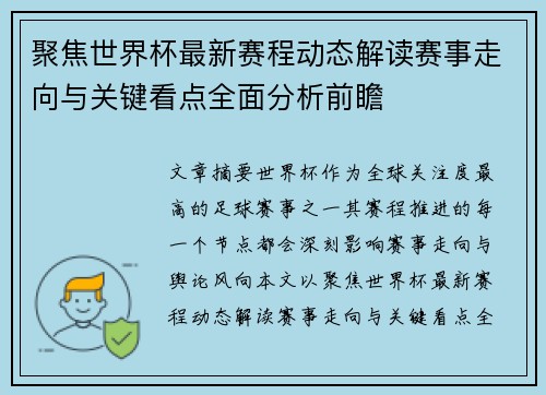 聚焦世界杯最新赛程动态解读赛事走向与关键看点全面分析前瞻 聚焦世界杯最新赛程动态解读赛事走向与关键看点全面分析前瞻