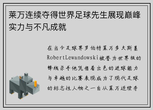 莱万连续夺得世界足球先生展现巅峰实力与不凡成就 莱万连续夺得世界足球先生展现巅峰实力与不凡成就