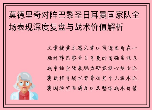 莫德里奇对阵巴黎圣日耳曼国家队全场表现深度复盘与战术价值解析 莫德里奇对阵巴黎圣日耳曼国家队全场表现深度复盘与战术价值解析