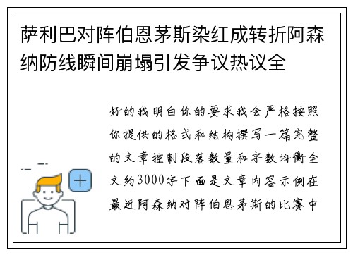 萨利巴对阵伯恩茅斯染红成转折阿森纳防线瞬间崩塌引发争议热议全 萨利巴对阵伯恩茅斯染红成转折阿森纳防线瞬间崩塌引发争议热议全