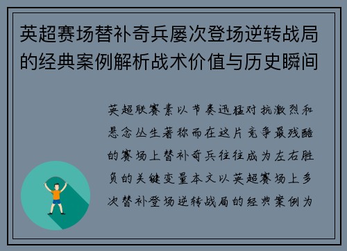 英超赛场替补奇兵屡次登场逆转战局的经典案例解析战术价值与历史瞬间
