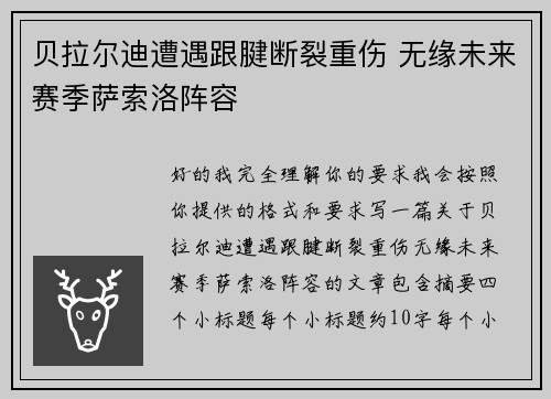 贝拉尔迪遭遇跟腱断裂重伤 无缘未来赛季萨索洛阵容 贝拉尔迪遭遇跟腱断裂重伤 无缘未来赛季萨索洛阵容
