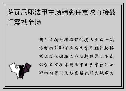 萨瓦尼耶法甲主场精彩任意球直接破门震撼全场 萨瓦尼耶法甲主场精彩任意球直接破门震撼全场