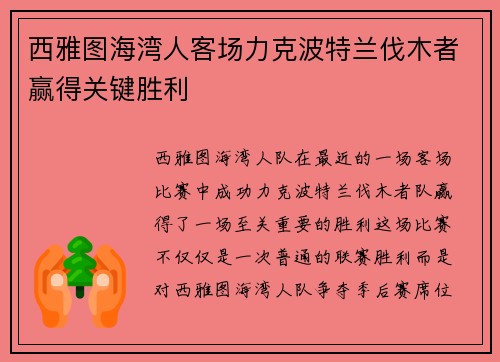 西雅图海湾人客场力克波特兰伐木者赢得关键胜利 西雅图海湾人客场力克波特兰伐木者赢得关键胜利