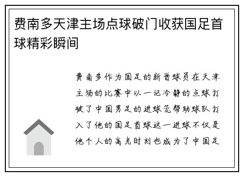 费南多天津主场点球破门收获国足首球精彩瞬间 费南多天津主场点球破门收获国足首球精彩瞬间