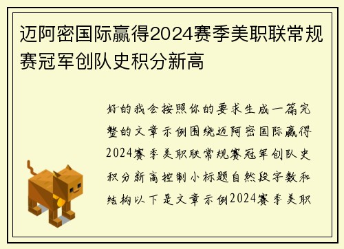 迈阿密国际赢得2024赛季美职联常规赛冠军创队史积分新高