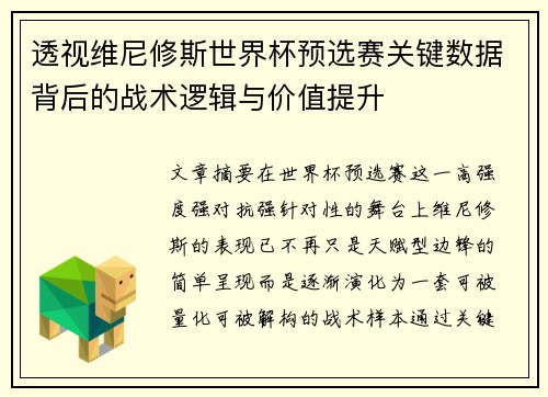 透视维尼修斯世界杯预选赛关键数据背后的战术逻辑与价值提升 透视维尼修斯世界杯预选赛关键数据背后的战术逻辑与价值提升