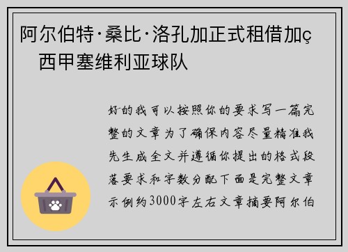 阿尔伯特·桑比·洛孔加正式租借加盟西甲塞维利亚球队 阿尔伯特·桑比·洛孔加正式租借加盟西甲塞维利亚球队