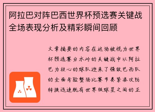 阿拉巴对阵巴西世界杯预选赛关键战全场表现分析及精彩瞬间回顾