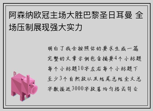阿森纳欧冠主场大胜巴黎圣日耳曼 全场压制展现强大实力 阿森纳欧冠主场大胜巴黎圣日耳曼 全场压制展现强大实力