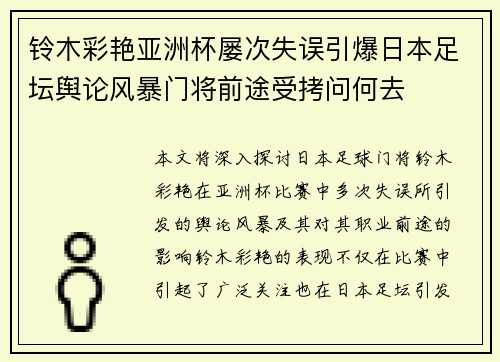 铃木彩艳亚洲杯屡次失误引爆日本足坛舆论风暴门将前途受拷问何去