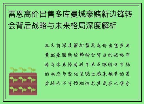 雷恩高价出售多库曼城豪赌新边锋转会背后战略与未来格局深度解析 雷恩高价出售多库曼城豪赌新边锋转会背后战略与未来格局深度解析