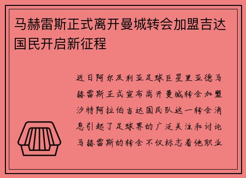 马赫雷斯正式离开曼城转会加盟吉达国民开启新征程