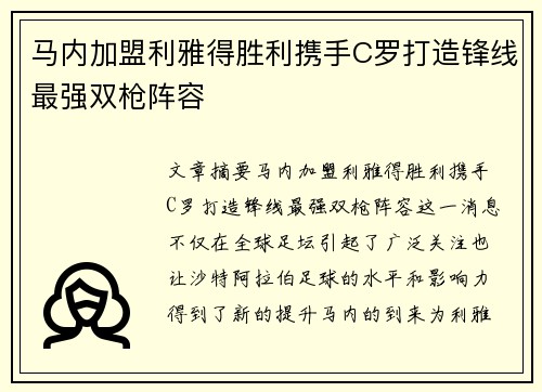 马内加盟利雅得胜利携手C罗打造锋线最强双枪阵容 马内加盟利雅得胜利携手C罗打造锋线最强双枪阵容