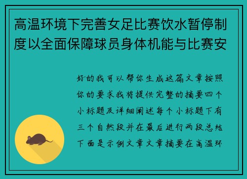 高温环境下完善女足比赛饮水暂停制度以全面保障球员身体机能与比赛安全