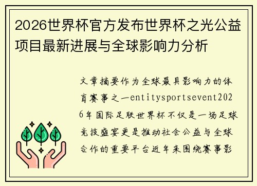 2026世界杯官方发布世界杯之光公益项目最新进展与全球影响力分析