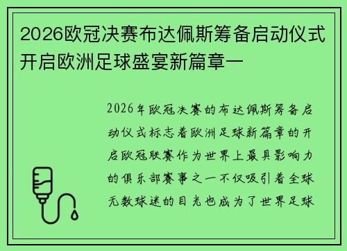 2026欧冠决赛布达佩斯筹备启动仪式开启欧洲足球盛宴新篇章一 2026欧冠决赛布达佩斯筹备启动仪式开启欧洲足球盛宴新篇章一