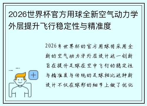 2026世界杯官方用球全新空气动力学外层提升飞行稳定性与精准度 2026世界杯官方用球全新空气动力学外层提升飞行稳定性与精准度