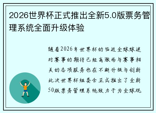 2026世界杯正式推出全新5.0版票务管理系统全面升级体验 2026世界杯正式推出全新5.0版票务管理系统全面升级体验