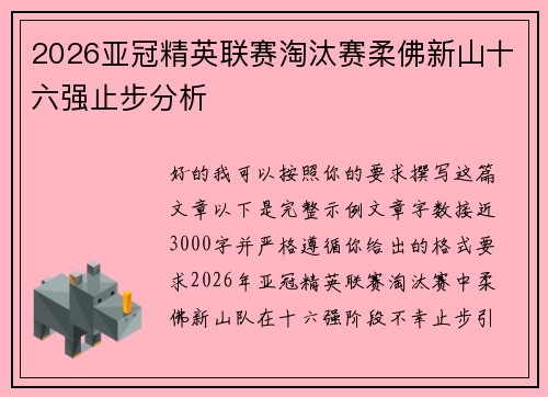 2026亚冠精英联赛淘汰赛柔佛新山十六强止步分析