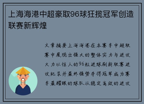 上海海港中超豪取96球狂揽冠军创造联赛新辉煌
